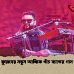 ফুয়াদের নতুন আঙ্গিকে পাঁচ ব্যান্ডের গান