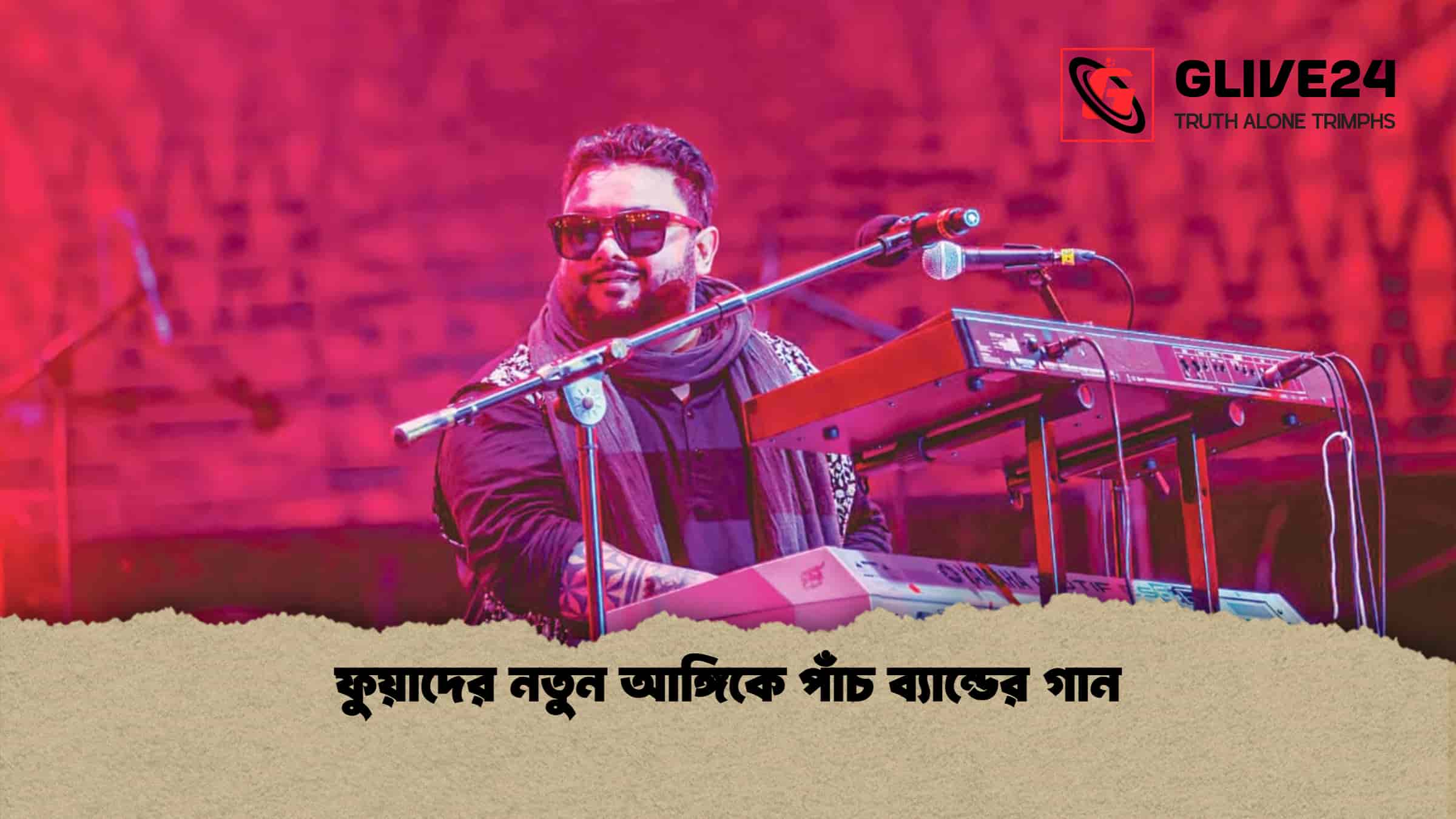 ফুয়াদের নতুন আঙ্গিকে পাঁচ ব্যান্ডের গান 1 ফুয়াদের নতুন আঙ্গিকে পাঁচ ব্যান্ডের গান