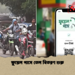 ফুয়েল পাসে তেল বিতরণ শুরু ফুয়েল পাসে তেল বিতরণ শুরু