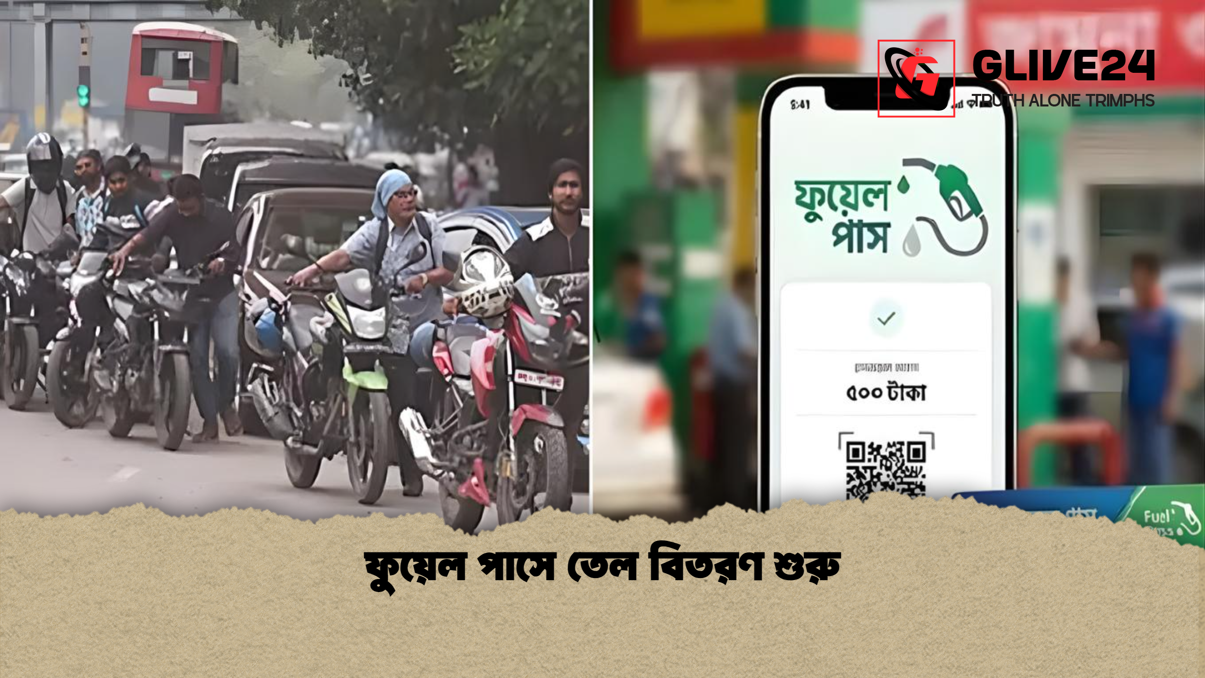 ফুয়েল পাসে তেল বিতরণ শুরু ফুয়েল পাসে তেল বিতরণ শুরু