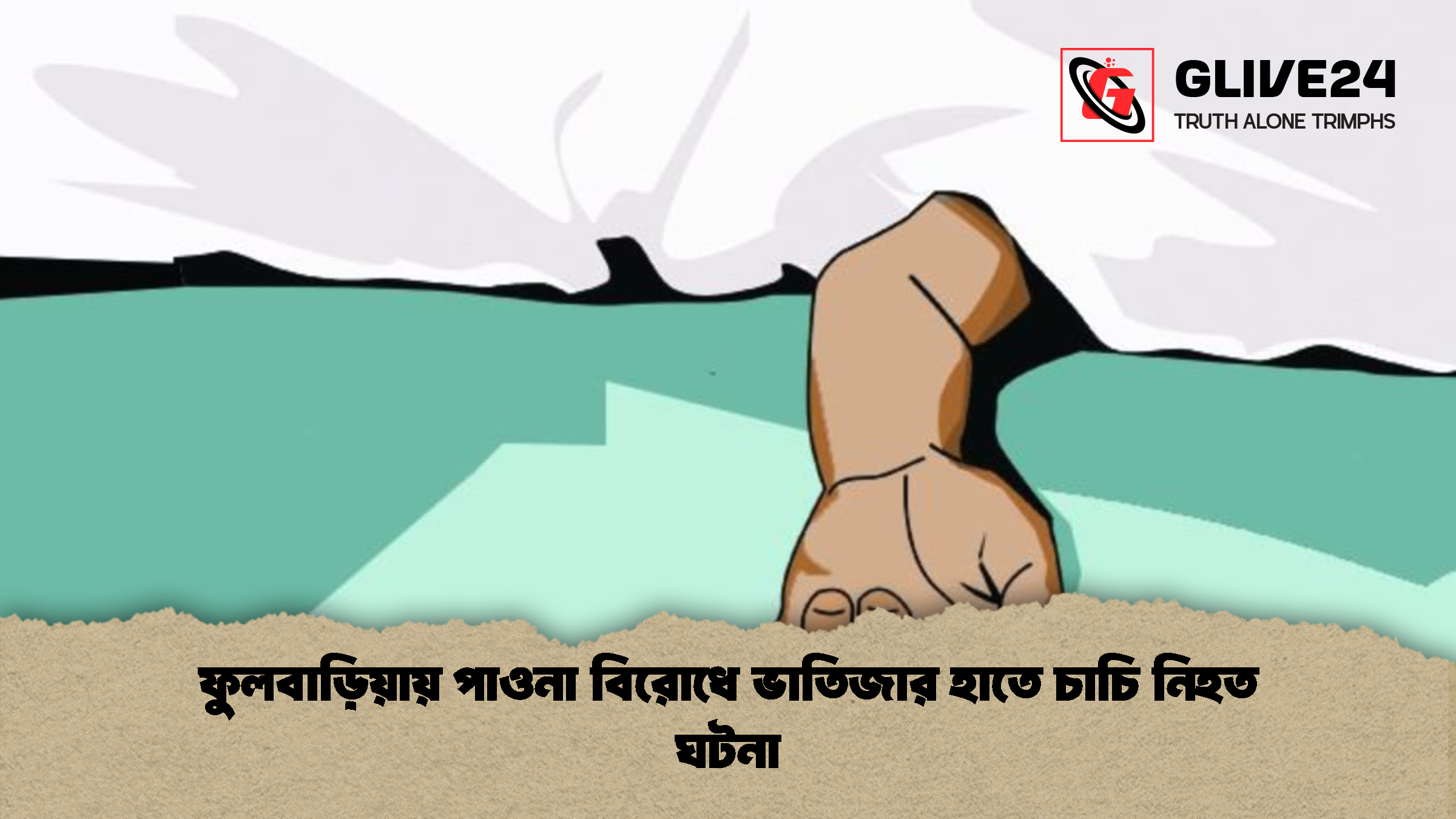 ফুলবাড়িয়ায় পাওনা বিরোধে ভাতিজার হাতে চাচি নিহত ঘটনা ফুলবাড়িয়ায় পাওনা বিরোধে ভাতিজার হাতে চাচি নিহত ঘটনা