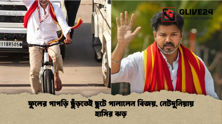 ফুলের পাপড়ি ছুঁড়তেই ছুটে পালালেন বিজয় নেটদুনিয়ায় হাসির ঝড় ফুলের পাপড়ি ছুঁড়তেই ছুটে পালালেন বিজয়, নেটদুনিয়ায় হাসির ঝড়