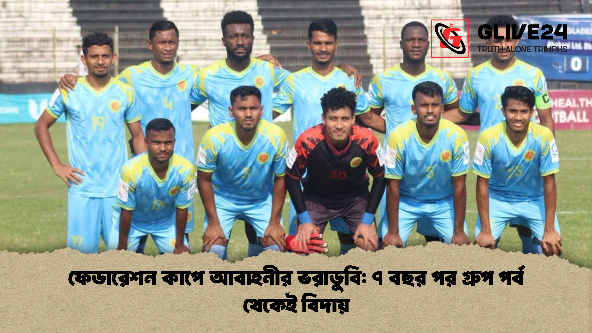 ফেডারেশন কাপে আবাহনীর ভরাডুবি ৭ বছর পর গ্রুপ পর্ব থেকেই বিদায় ফেডারেশন কাপে আবাহনীর ভরাডুবি: ৭ বছর পর গ্রুপ পর্ব থেকেই বিদায়