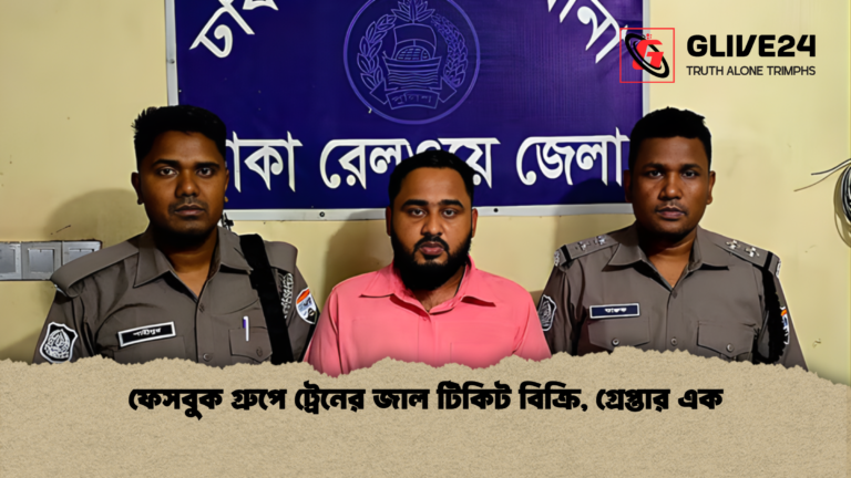 ফেসবুক গ্রুপে ট্রেনের জাল টিকিট বিক্রি গ্রেপ্তার এক ফেসবুক গ্রুপে ট্রেনের জাল টিকিট বিক্রি, গ্রেপ্তার এক
