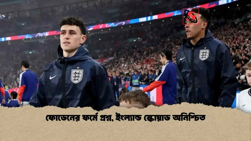 ফোডেনের ফর্মে প্রশ্ন, ইংল্যান্ড স্কোয়াড অনিশ্চিত