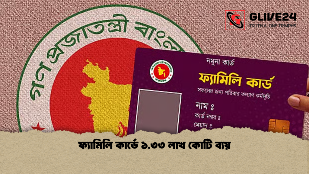 ফ্যামিলি কার্ডে ১.৩৩ লাখ কোটি ব্যয় ফ্যামিলি কার্ডে ১.৩৩ লাখ কোটি ব্যয়