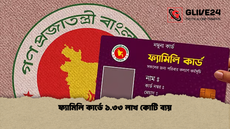 ফ্যামিলি কার্ডে ১.৩৩ লাখ কোটি ব্যয় ফ্যামিলি কার্ডে ১.৩৩ লাখ কোটি ব্যয়