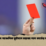 ফ্রান্সে আঞ্চলিক ফুটবলে ভয়াবহ লাল কার্ডের ঘটনা ফ্রান্সে আঞ্চলিক ফুটবলে ভয়াবহ লাল কার্ডের ঘটনা
