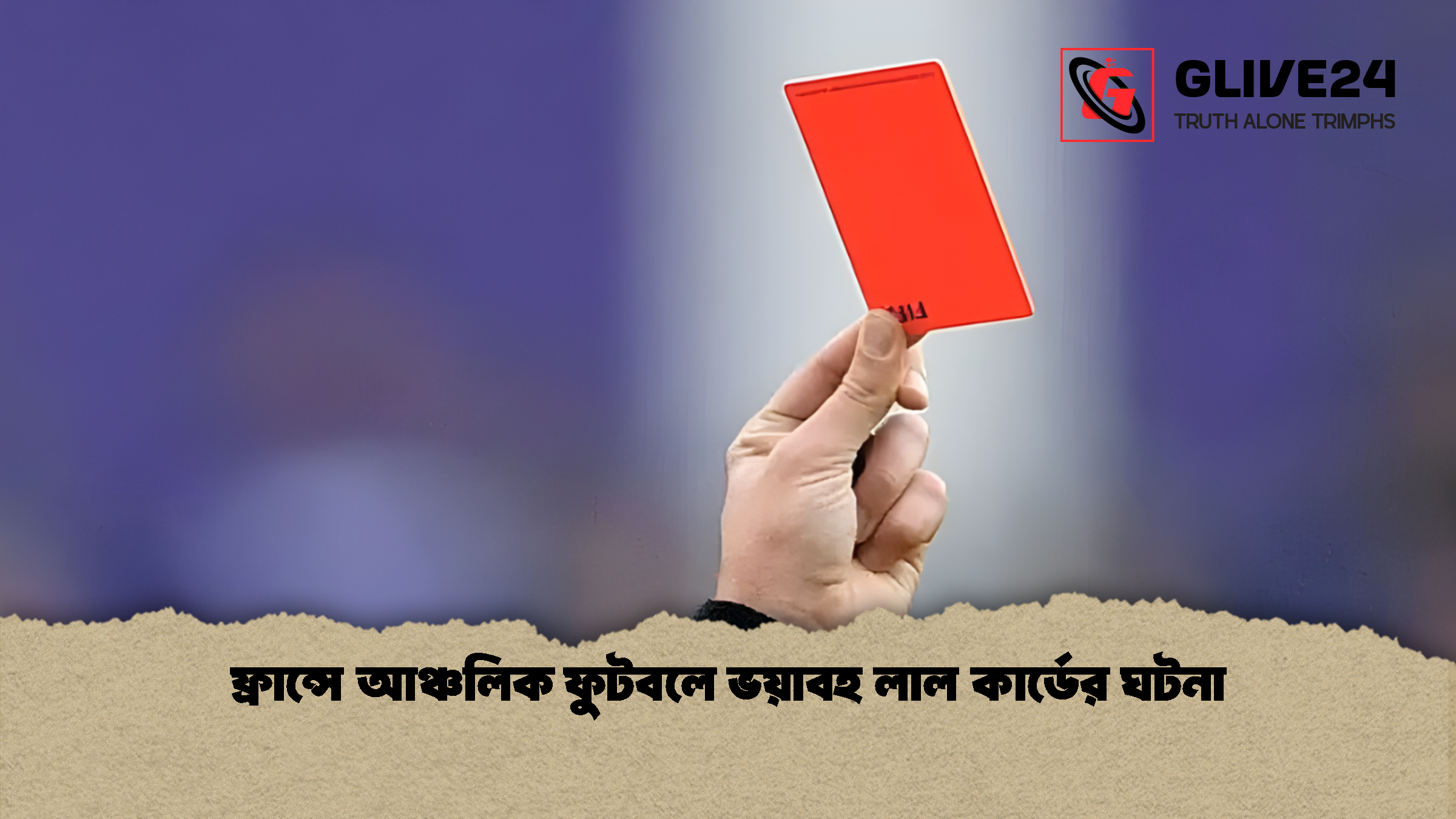 ফ্রান্সে আঞ্চলিক ফুটবলে ভয়াবহ লাল কার্ডের ঘটনা ফ্রান্সে আঞ্চলিক ফুটবলে ভয়াবহ লাল কার্ডের ঘটনা