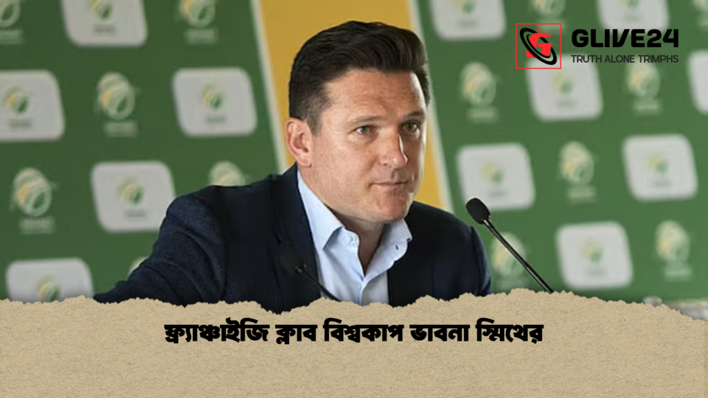 ফ্র্যাঞ্চাইজি ক্লাব বিশ্বকাপ ভাবনা স্মিথের ফ্র্যাঞ্চাইজি ক্লাব বিশ্বকাপ ভাবনা স্মিথের