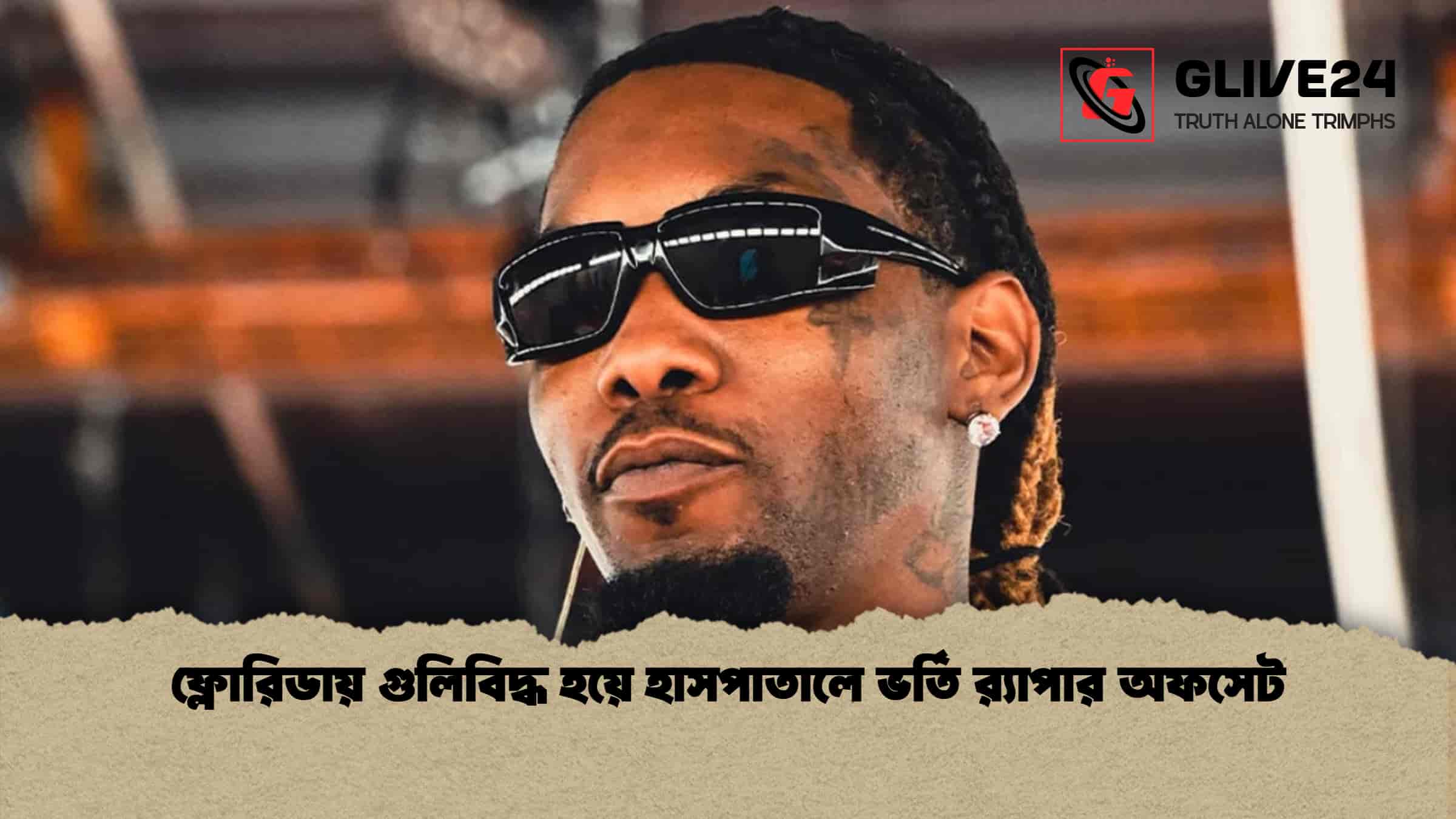 ফ্লোরিডায় গুলিবিদ্ধ হয়ে হাসপাতালে ভর্তি র‍্যাপার অফসেট