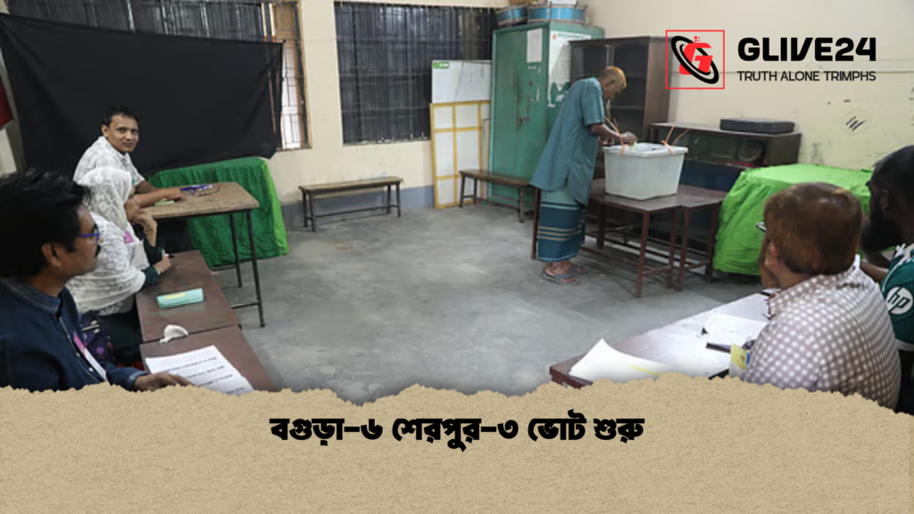 বগুড়া ৬ শেরপুর ৩ ভোট শুরু বগুড়া-৬ শেরপুর-৩ ভোট শুরু