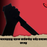 বগুড়ায় অবসরপ্রাপ্ত ব্যাংক কর্মকর্তার বর্বর হত্যাকাণ্ডে তদন্ত তৎপর বগুড়ায় অবসরপ্রাপ্ত ব্যাংক কর্মকর্তার বর্বর হত্যাকাণ্ডে তদন্ত তৎপর