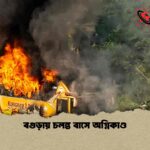 বগুড়ায় চলন্ত বাসে অগ্নিকাণ্ড