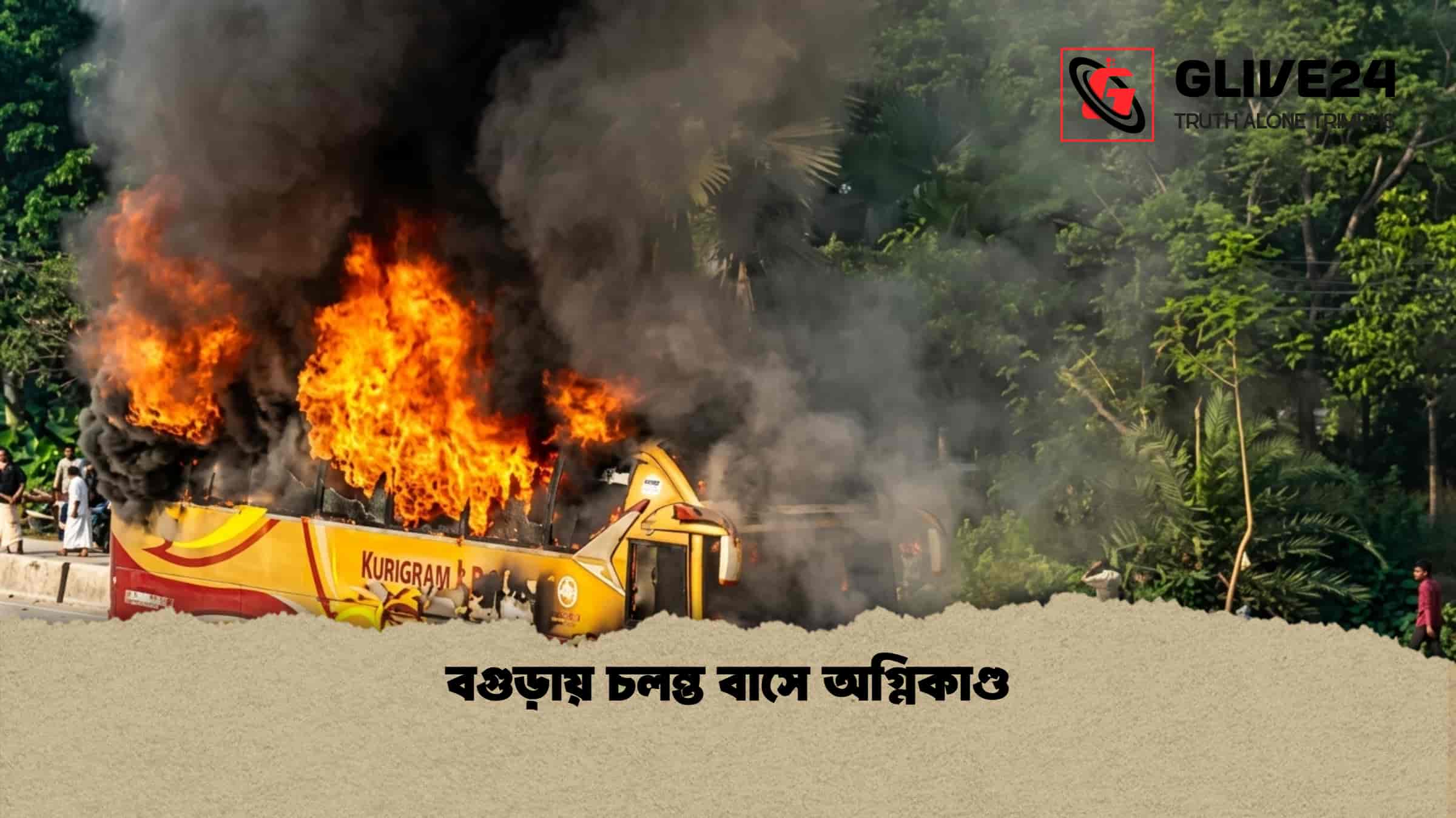 বগুড়ায় চলন্ত বাসে অগ্নিকাণ্ড 1 বগুড়ায় চলন্ত বাসে অগ্নিকাণ্ড