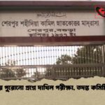 বগুড়ায় পুরোনো প্রশ্নে দাখিল পরীক্ষা, তদন্ত কমিটি গঠন