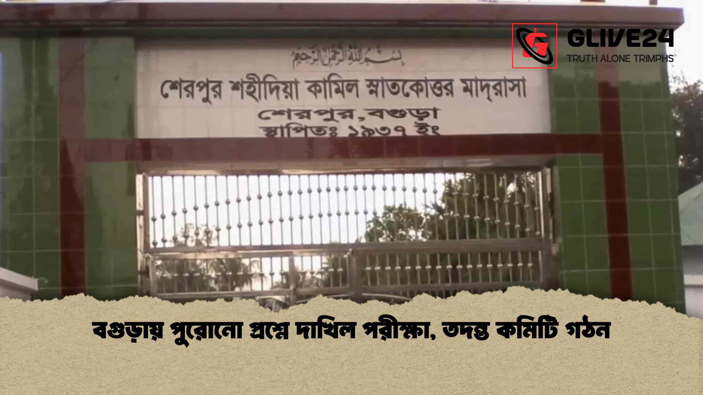 বগুড়ায় পুরোনো প্রশ্নে দাখিল পরীক্ষা, তদন্ত কমিটি গঠন
