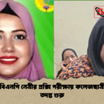 বগুড়ায় বিএনপি নেত্রীর প্রক্সি পরীক্ষায় কলেজছাত্রী আটক তদন্ত শুরু বগুড়ায় বিএনপি নেত্রীর প্রক্সি পরীক্ষায় কলেজছাত্রী আটক, তদন্ত শুরু
