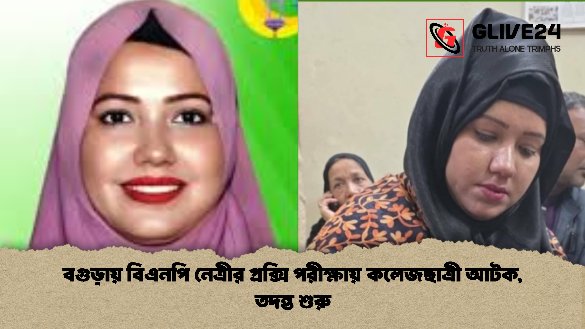 বগুড়ায় বিএনপি নেত্রীর প্রক্সি পরীক্ষায় কলেজছাত্রী আটক তদন্ত শুরু বগুড়ায় বিএনপি নেত্রীর প্রক্সি পরীক্ষায় কলেজছাত্রী আটক, তদন্ত শুরু