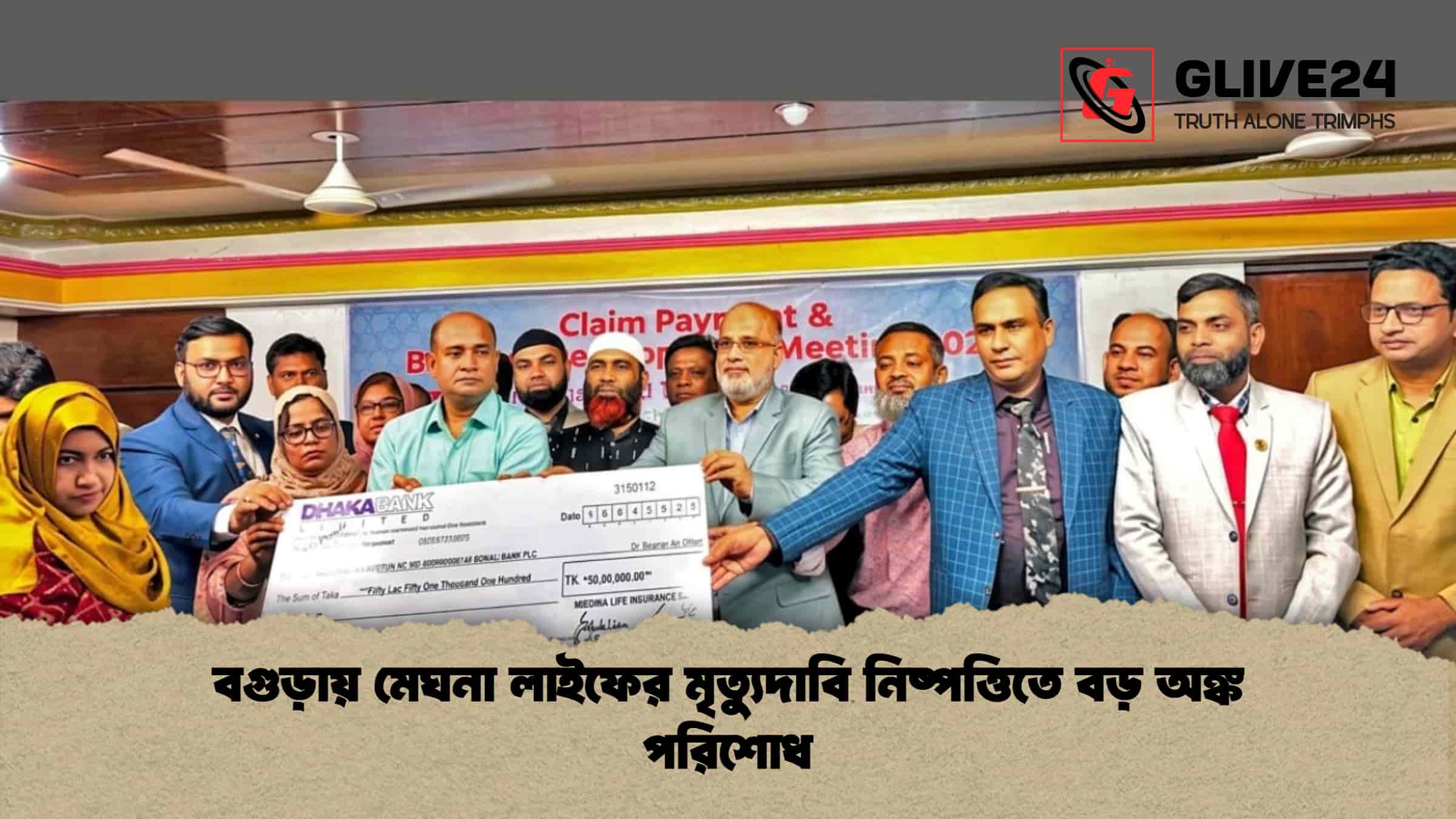 বগুড়ায় মেঘনা লাইফের মৃত্যুদাবি নিষ্পত্তিতে বড় অঙ্ক পরিশোধ