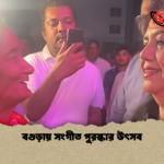 বগুড়ায় সংগীত পুরস্কার উৎসব বগুড়ায় সংগীত পুরস্কার উৎসব