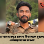 বগুড়ার শাজাহানপুরে প্রকাশ্য দিবালোকে যুবকের মৃত্যু এলাকায় ব্যাপক চাঞ্চল্য বগুড়ার শাজাহানপুরে প্রকাশ্য দিবালোকে যুবকের মৃত্যু: এলাকায় ব্যাপক চাঞ্চল্য
