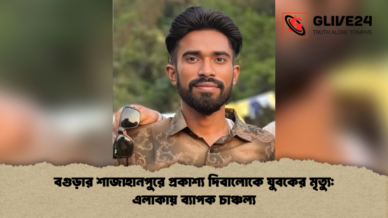 বগুড়ার শাজাহানপুরে প্রকাশ্য দিবালোকে যুবকের মৃত্যু এলাকায় ব্যাপক চাঞ্চল্য বগুড়ার শাজাহানপুরে প্রকাশ্য দিবালোকে যুবকের মৃত্যু: এলাকায় ব্যাপক চাঞ্চল্য