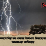 বজ্রপাতকালে নিরাপদ থাকার নির্দেশনা দিয়েছে বাংলাদেশ আবহাওয়া অধিদপ্তর বজ্রপাতকালে নিরাপদ থাকার নির্দেশনা দিয়েছে বাংলাদেশ আবহাওয়া অধিদপ্তর
