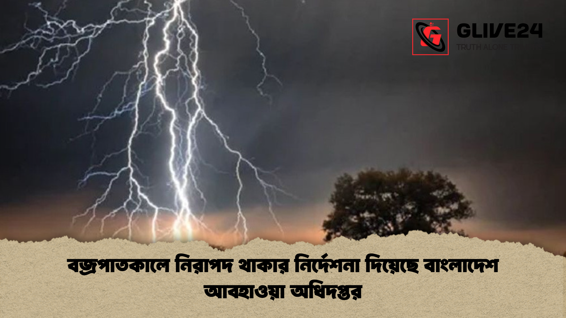 বজ্রপাতকালে নিরাপদ থাকার নির্দেশনা দিয়েছে বাংলাদেশ আবহাওয়া অধিদপ্তর বজ্রপাতকালে নিরাপদ থাকার নির্দেশনা দিয়েছে বাংলাদেশ আবহাওয়া অধিদপ্তর
