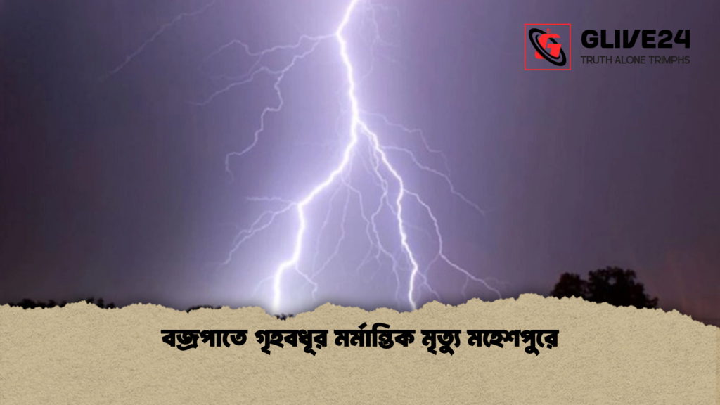 বজ্রপাতে গৃহবধূর মর্মান্তিক মৃত্যু মহেশপুরে বজ্রপাতে গৃহবধূর মর্মান্তিক মৃত্যু মহেশপুরে বজ্রপাতে গৃহবধূর মর্মান্তিক মৃত্যু মহেশপুরে