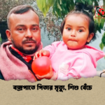 বজ্রপাতে পিতার মৃত্যু শিশু বেঁচে বজ্রপাতে পিতার মৃত্যু, শিশু বেঁচে