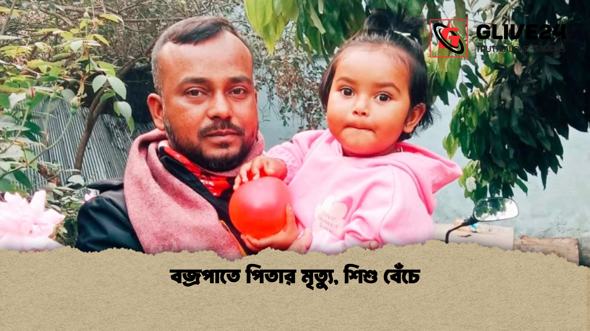বজ্রপাতে পিতার মৃত্যু শিশু বেঁচে বজ্রপাতে পিতার মৃত্যু, শিশু বেঁচে