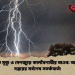 বজ্রপাতে মৃত্যু ও দেশজুড়ে কালবৈশাখীর তাণ্ডব আবহাওয়া দপ্তরের সর্বশেষ সতর্কবার্তা বজ্রপাতে মৃত্যু ও দেশজুড়ে কালবৈশাখীর তাণ্ডব: আবহাওয়া দপ্তরের সর্বশেষ সতর্কবার্তা