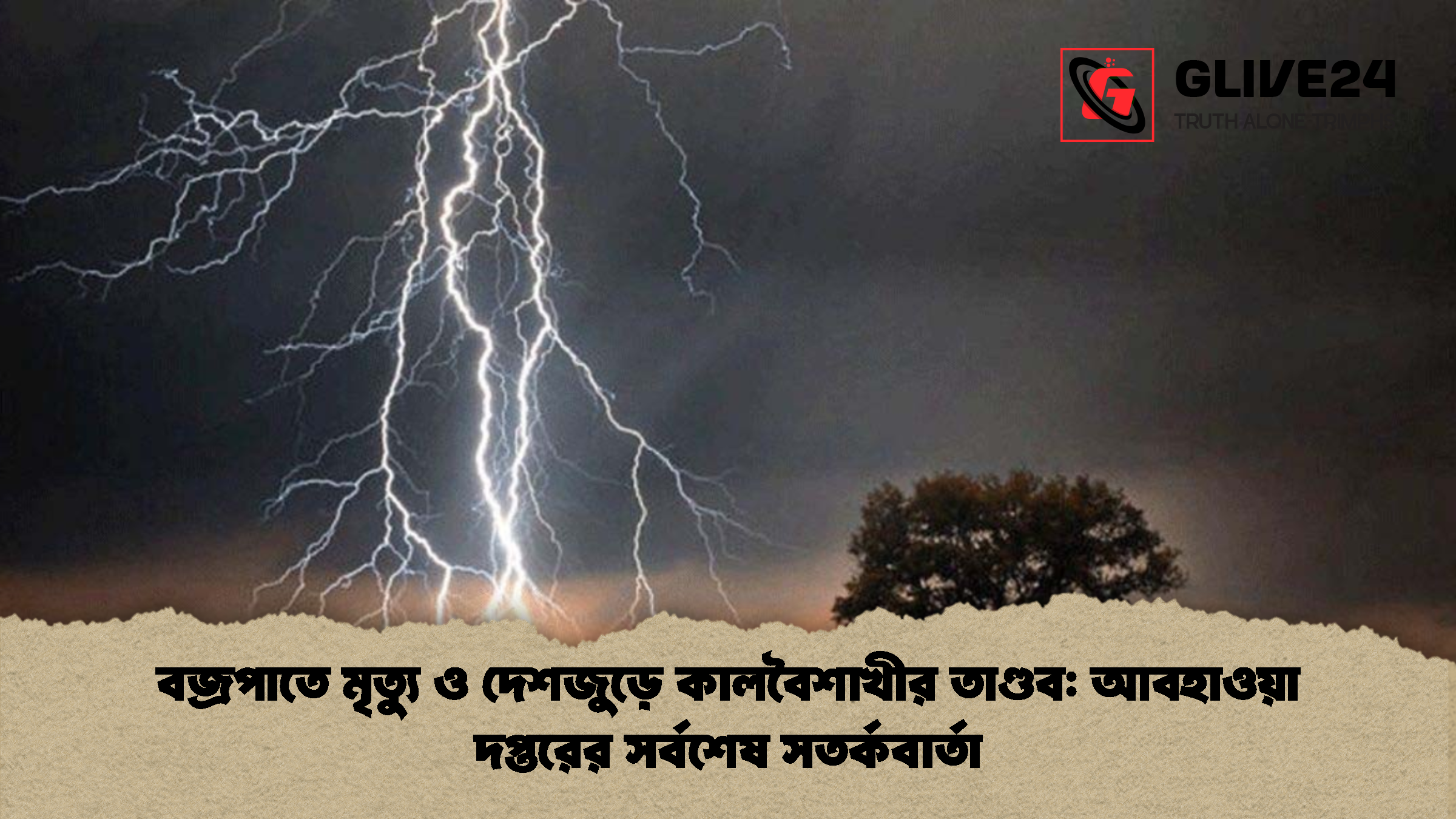 বজ্রপাতে মৃত্যু ও দেশজুড়ে কালবৈশাখীর তাণ্ডব আবহাওয়া দপ্তরের সর্বশেষ সতর্কবার্তা বজ্রপাতে মৃত্যু ও দেশজুড়ে কালবৈশাখীর তাণ্ডব: আবহাওয়া দপ্তরের সর্বশেষ সতর্কবার্তা