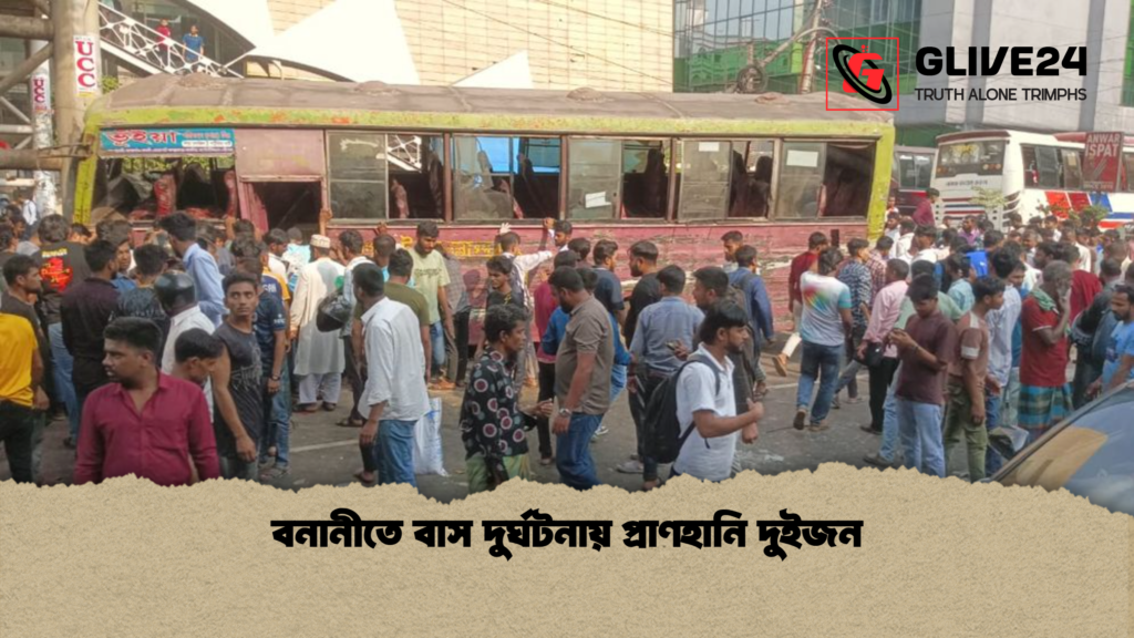 বনানীতে বাস দুর্ঘটনায় প্রাণহানি দুইজন বনানীতে বাস দুর্ঘটনায় প্রাণহানি দুইজন