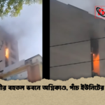বনানীর বহুতল ভবনে অগ্নিকাণ্ড পাঁচ ইউনিটের চেষ্টা বনানীর বহুতল ভবনে অগ্নিকাণ্ড, পাঁচ ইউনিটের চেষ্টা