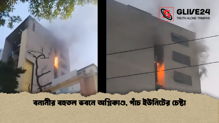 বনানীর বহুতল ভবনে অগ্নিকাণ্ড পাঁচ ইউনিটের চেষ্টা বনানীর বহুতল ভবনে অগ্নিকাণ্ড, পাঁচ ইউনিটের চেষ্টা