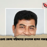 বরগুনা জেলা পরিষদের প্রশাসক হলেন নজরুল বরগুনা জেলা পরিষদের প্রশাসক হলেন নজরুল