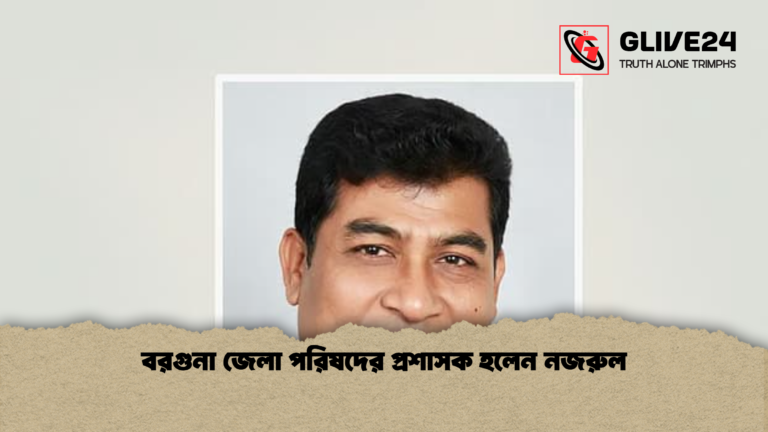 বরগুনা জেলা পরিষদের প্রশাসক হলেন নজরুল বরগুনা জেলা পরিষদের প্রশাসক হলেন নজরুল