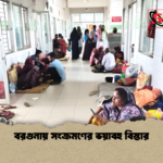 বরগুনায় সংক্রমণের ভয়াবহ বিস্তার বরগুনায় সংক্রমণের ভয়াবহ বিস্তার
