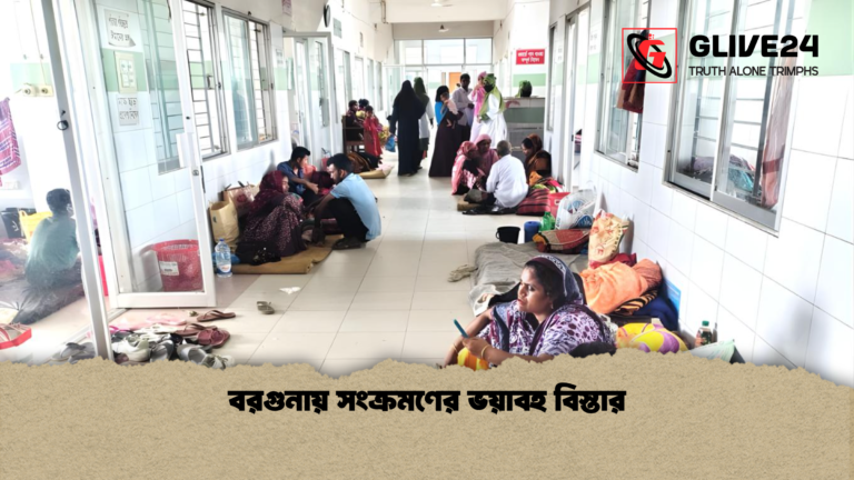 বরগুনায় সংক্রমণের ভয়াবহ বিস্তার বরগুনায় সংক্রমণের ভয়াবহ বিস্তার