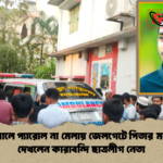 বরিশালে প্যারোল না মেলায় জেলগেটে পিতার মরদেহ দেখলেন কারাবন্দি ছাত্রলীগ নেতা বরিশালে প্যারোল না মেলায় জেলগেটে পিতার মরদেহ দেখলেন কারাবন্দি ছাত্রলীগ নেতা
