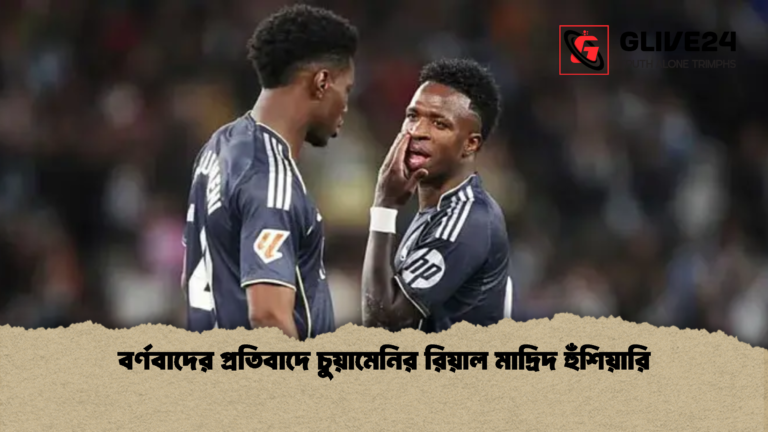 বর্ণবাদের প্রতিবাদে চুয়ামেনির রিয়াল মাদ্রিদ হুঁশিয়ারি বর্ণবাদের প্রতিবাদে চুয়ামেনির রিয়াল মাদ্রিদ হুঁশিয়ারি