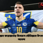 বসনিয়ান ফরোয়ার্ডের উদ্যোগে স্টেডিয়ামে উৎসবমুখর আনন্দ বসনিয়ান ফরোয়ার্ডের উদ্যোগে স্টেডিয়ামে উৎসবমুখর আনন্দ