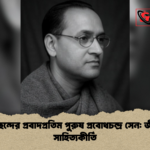 বাংলা ছন্দের প্রবাদপ্রতিম পুরুষ প্রবোধচন্দ্র সেন জীবন ও সাহিত্যকীর্তি বাংলা ছন্দের প্রবাদপ্রতিম পুরুষ প্রবোধচন্দ্র সেন: জীবন ও সাহিত্যকীর্তি