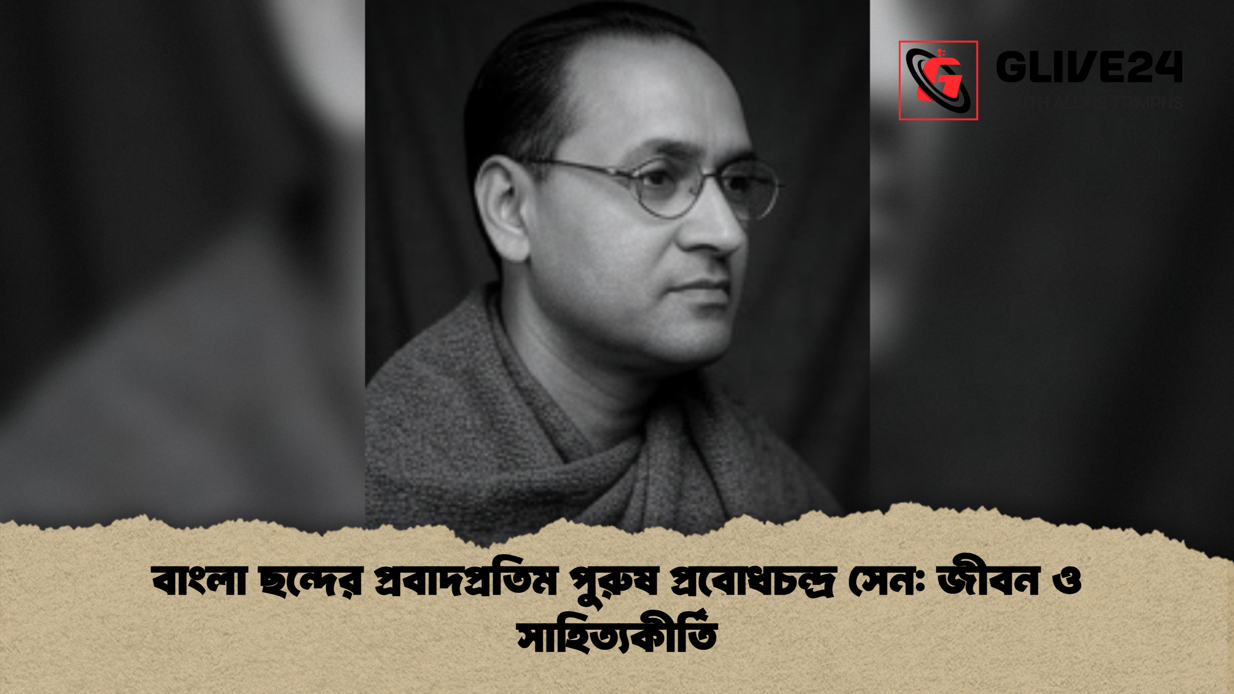 বাংলা ছন্দের প্রবাদপ্রতিম পুরুষ প্রবোধচন্দ্র সেন জীবন ও সাহিত্যকীর্তি বাংলা ছন্দের প্রবাদপ্রতিম পুরুষ প্রবোধচন্দ্র সেন: জীবন ও সাহিত্যকীর্তি