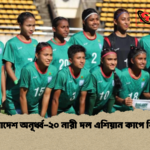 বাংলাদেশ অনূর্ধ্ব ২০ নারী দল এশিয়ান কাপে বিদায় বাংলাদেশ অনূর্ধ্ব-২০ নারী দল এশিয়ান কাপে বিদায়
