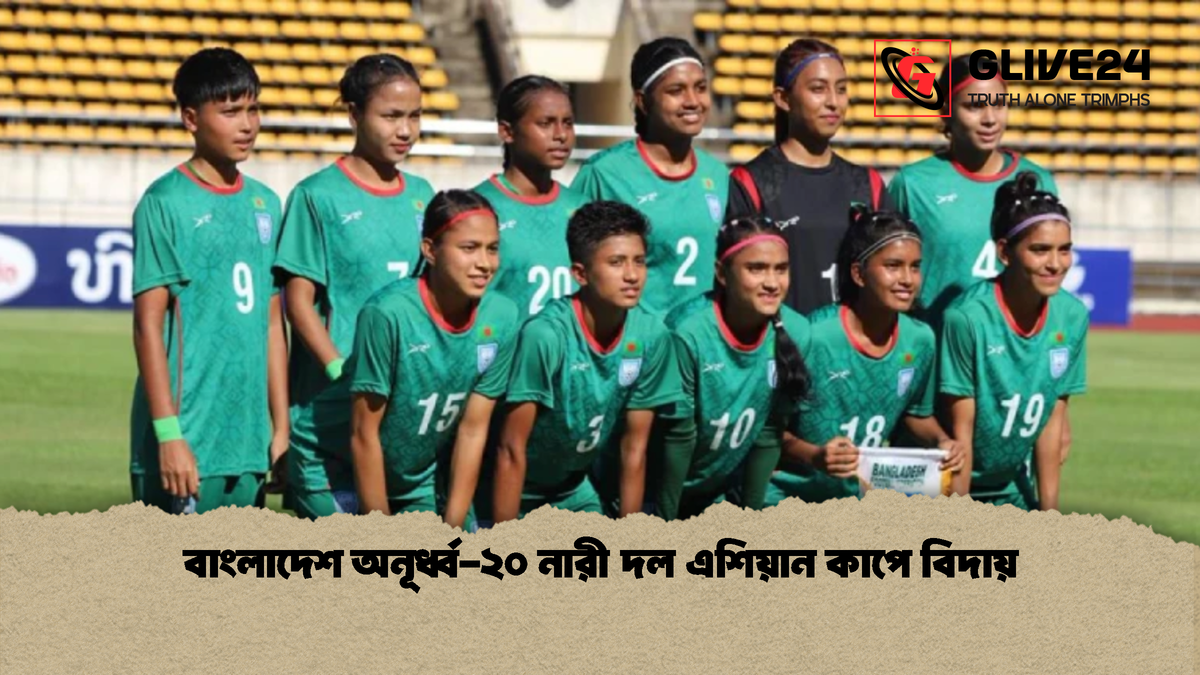 বাংলাদেশ অনূর্ধ্ব-২০ নারী দল এশিয়ান কাপে বিদায় 1 বাংলাদেশ অনূর্ধ্ব ২০ নারী দল এশিয়ান কাপে বিদায় বাংলাদেশ অনূর্ধ্ব-২০ নারী দল এশিয়ান কাপে বিদায়