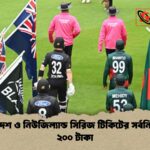 বাংলাদেশ ও নিউজিল্যান্ড সিরিজ টিকিটের সর্বনিম্ন মূল্য ২০০ টাকা