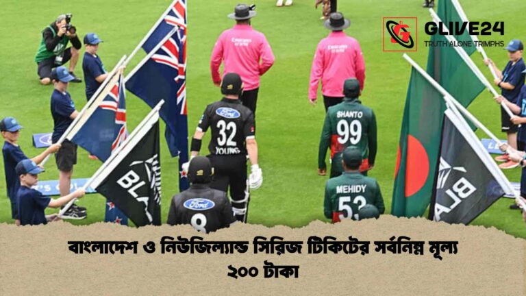 বাংলাদেশ ও নিউজিল্যান্ড সিরিজ টিকিটের সর্বনিম্ন মূল্য ২০০ টাকা